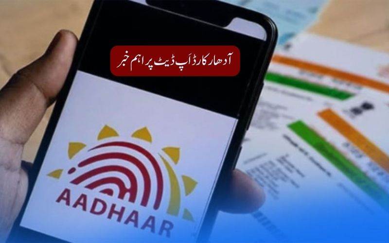 آدھارکارڈ رکھنے والوں کیلئے خوشخبری۔ مفت اَپ ڈیٹ کی تاریخ میں توسیع